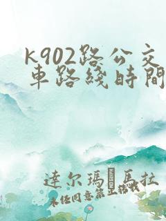k902路公交车路线时间表
