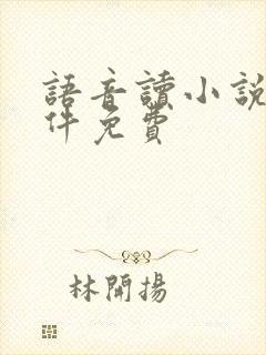 语音读小说的软件免费