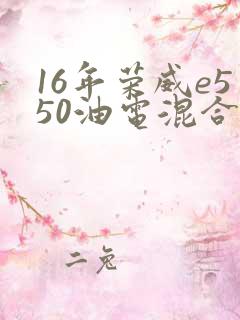 16年荣威e550油电混合报价