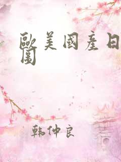 欧美国产日韩色图
