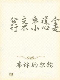 公交车道全天限行不小心走了怎么办