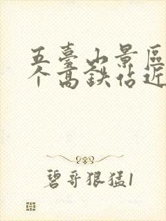 五台山景区离哪个高铁站近