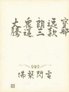大众朗逸宝来速腾这三款哪个更好