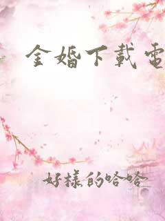 金婚下载电视剧
