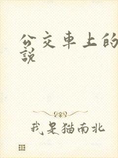 公交车上的性小说