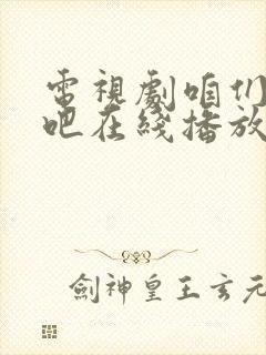 电视剧咱们结婚吧在线播放