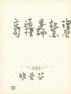 交通事故理赔官司律师怎么收费