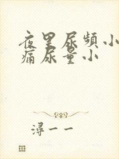 夜里尿频小腹胀痛尿量小