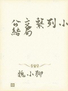 公交系列小说大结局