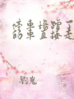 停车场蹭了别人的车直接走了怎么办