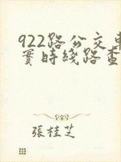 922路公交车实时线路查询
