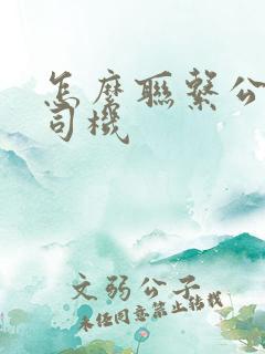 怎么联系公交车司机