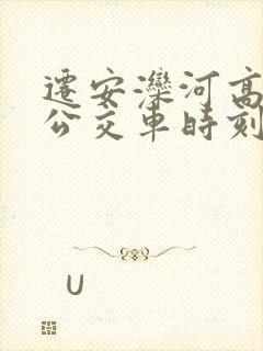 迁安滦河高铁站公交车时刻表查询