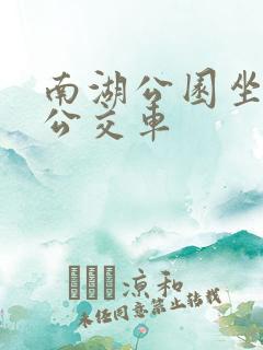 南湖公园坐几路公交车