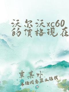 沃尔沃xc60的价格现在是多少钱