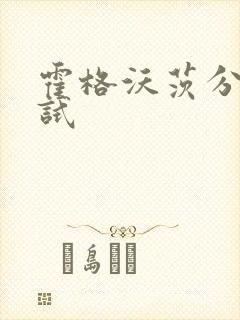 霍格沃茨分院测试
