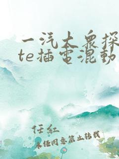 一汽大众探岳gte插电混动报价表