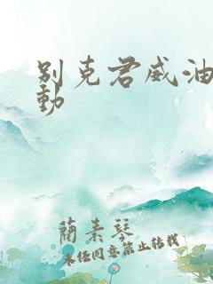 别克君威油电混动