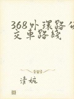 368外环路公交车路线