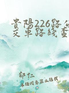 贵阳226路公交车路线查询发车时间