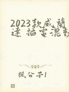 2023款威兰达 插电混动价格