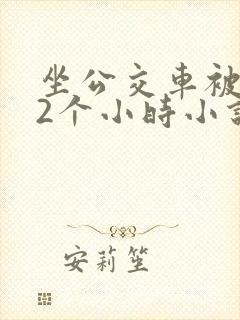坐公交车被c了2个小时小说