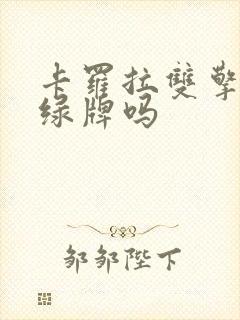 卡罗拉双擎能上绿牌吗