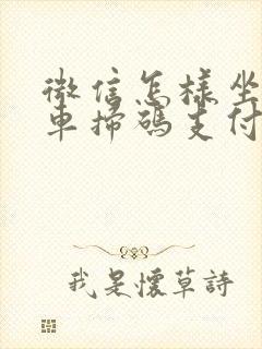 微信怎样坐公交车扫码支付