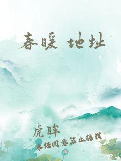 春暖 地址