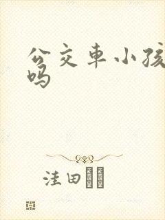 公交车小孩要钱吗