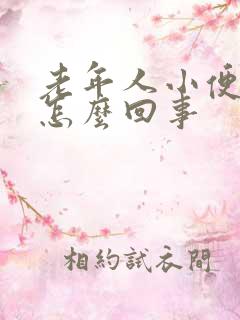 老年人小便频繁怎么回事