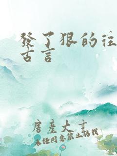 发了狠的往里撞古言