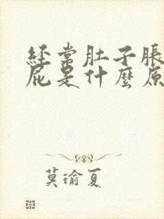 经常肚子胀气放屁是什么原因导致的