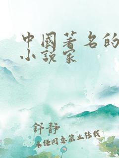 中国著名的推理小说家
