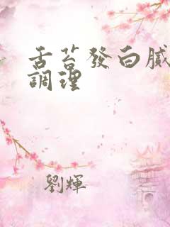 舌苔发白腻怎么调理