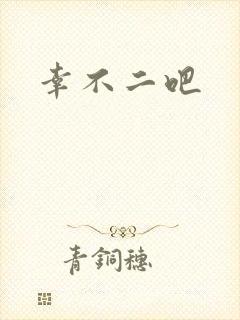 幸不二吧