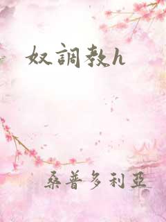 奴调教h