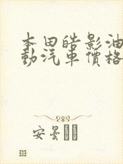 本田皓影油电混动汽车价格