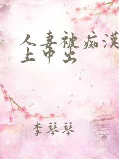 人妻被痴汉电车上中出
