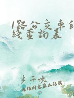 1路公交车的路线查询表