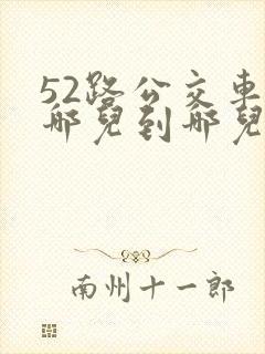 52路公交车从哪儿到哪儿