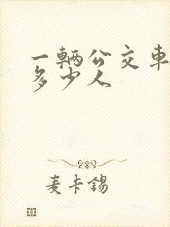 一辆公交车能坐多少人