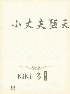 小丈夫堕天