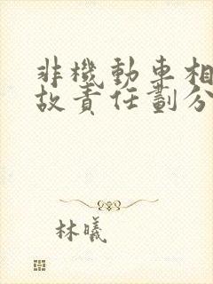 非机动车相撞事故责任划分