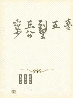 灵丘到五台山多少公里