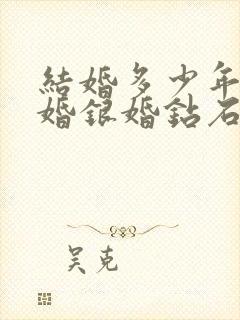 结婚多少年是金婚银婚钻石婚