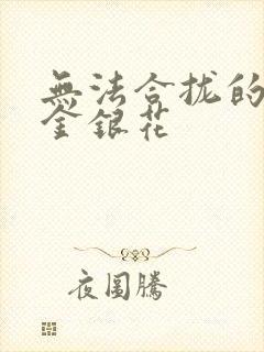无法合拢的皇帝金银花