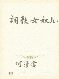 调教女奴h小说