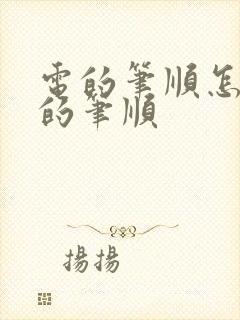 电的笔顺怎么写的笔顺