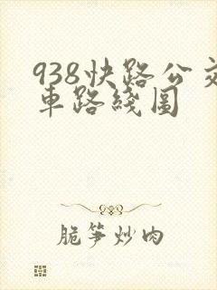 938快路公交车路线图